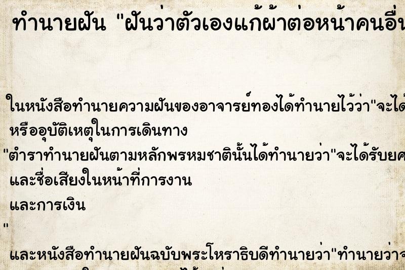 ทำนายฝันทำนายฝันฝันว่าตัวเองแก้ผ้าต่อหน้าคนอื่น